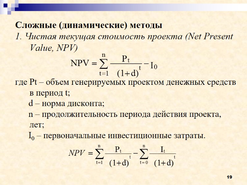 19 Сложные (динамические) методы 1. Чистая текущая стоимость проекта (Net Present Value, NPV) 